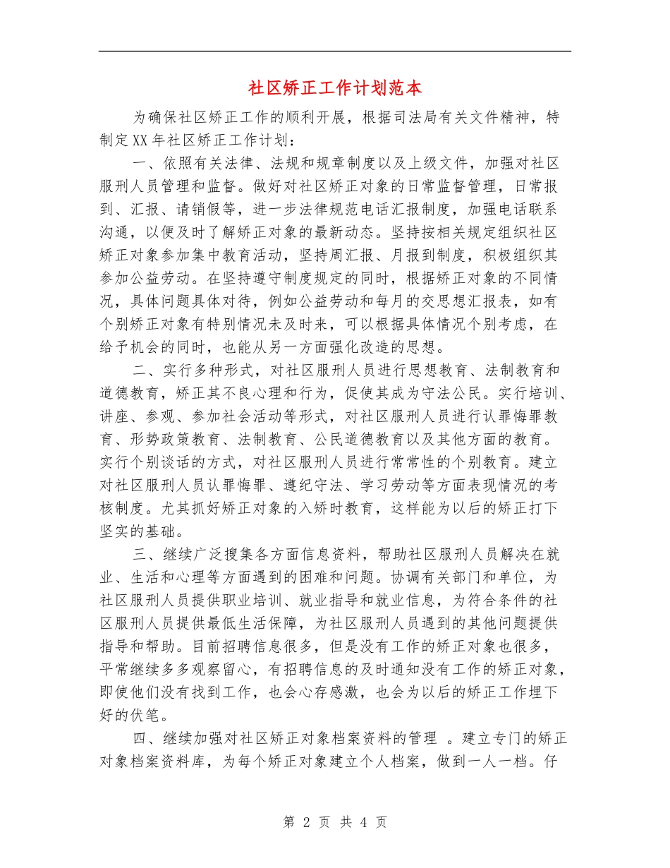 社区矫正工作计划范本_第2页