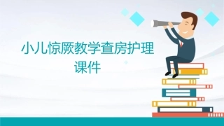 小儿惊厥教学查房护理课件