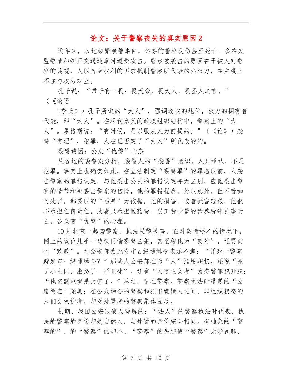论文：关于警察丧失的真实原因2_第2页