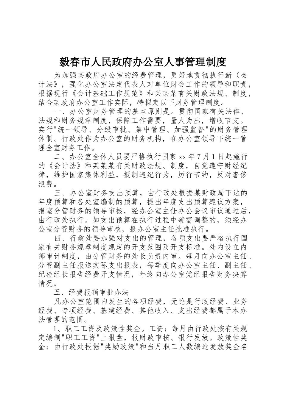 毅春市人民政府办公室人事管理规章制度细则_第1页