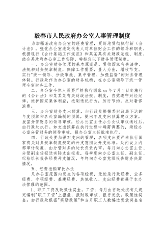 毅春市人民政府办公室人事管理规章制度细则