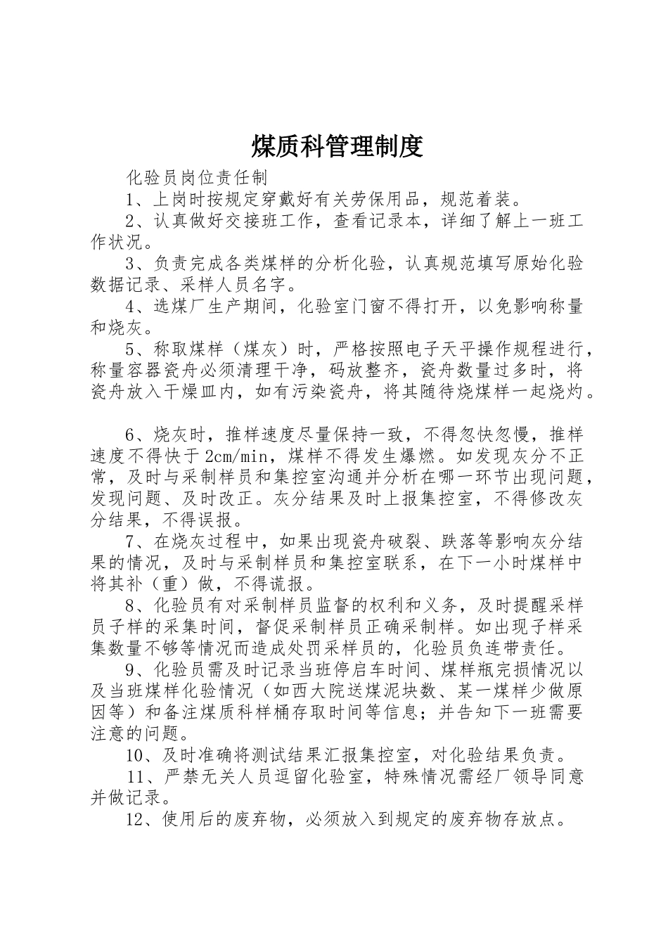 煤质科管理规章制度细则_第1页