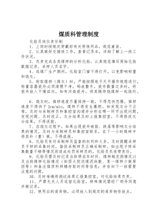 煤质科管理规章制度细则