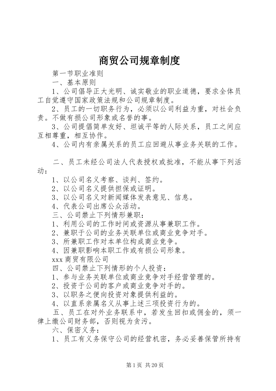 商贸公司规章规章制度 _第1页