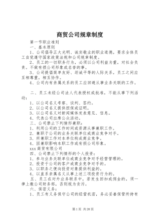 商贸公司规章规章制度 