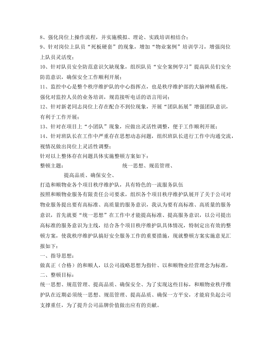 《安全管理文档》之物业服务安全团队提升方案 _第2页