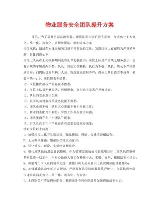 《安全管理文档》之物业服务安全团队提升方案 