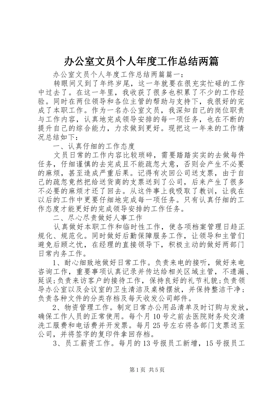 办公室文员个人年度工作总结两篇_第1页