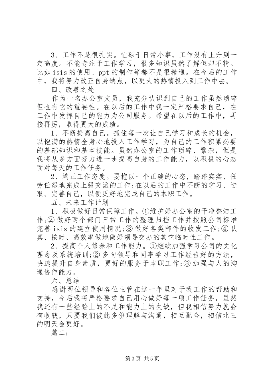 办公室文员个人年度工作总结两篇_第3页
