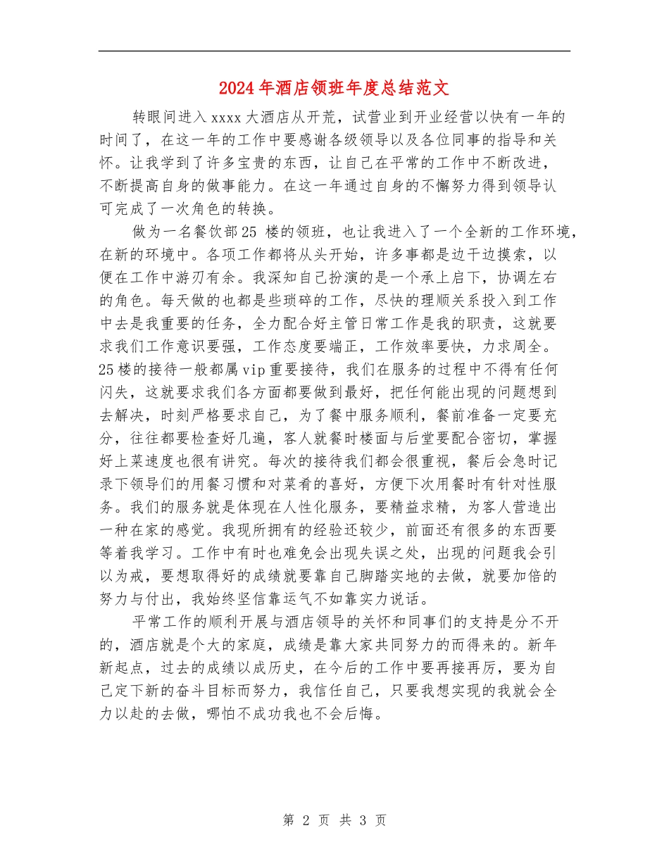 2024年酒店领班年度总结范文_第2页