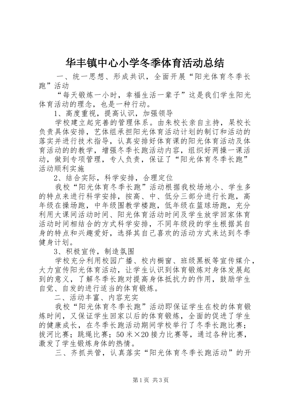 华丰镇中心小学冬季体育活动总结_第1页