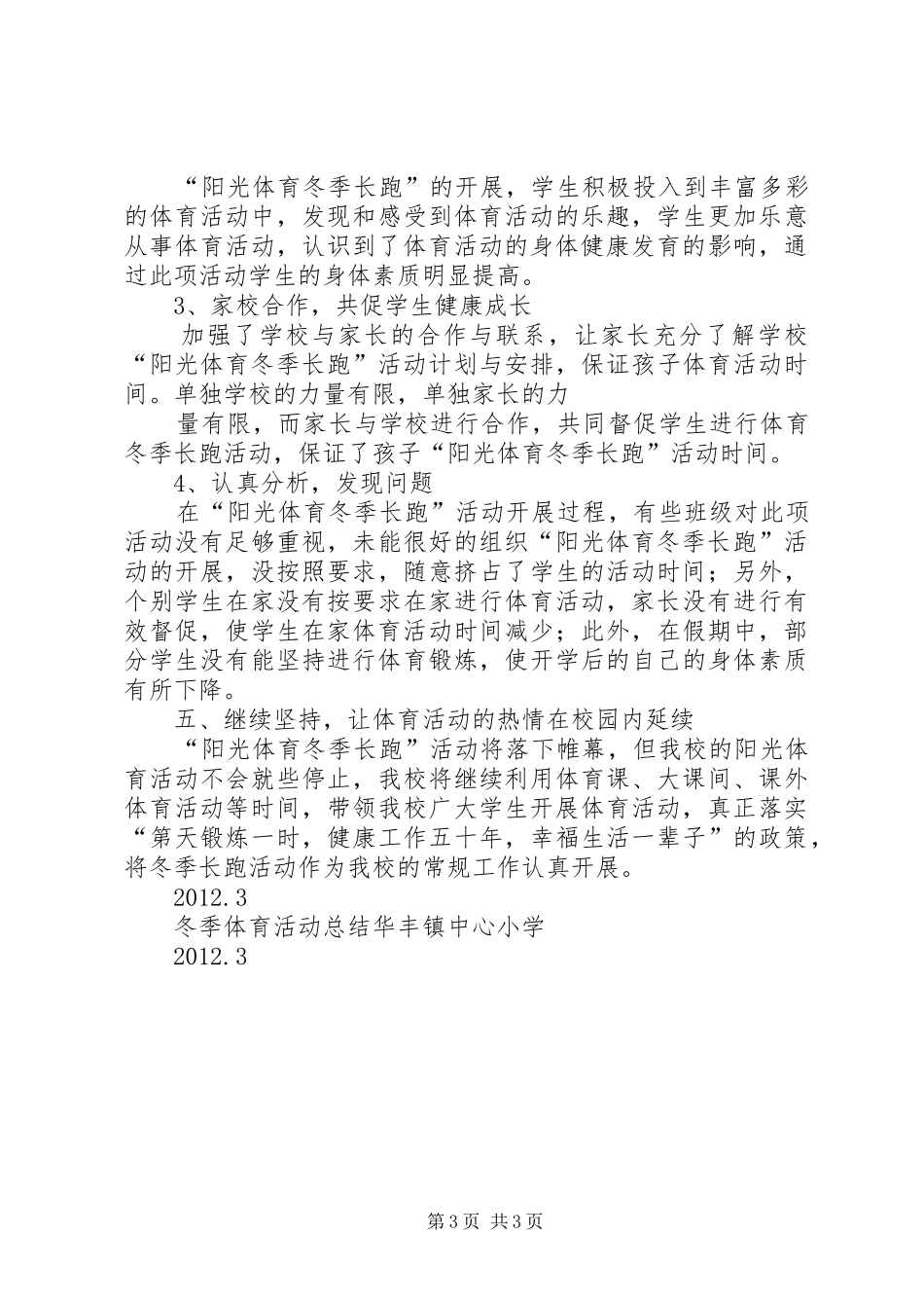 华丰镇中心小学冬季体育活动总结_第3页