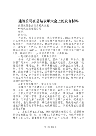 建筑公司在总结表彰大会上的发言材料