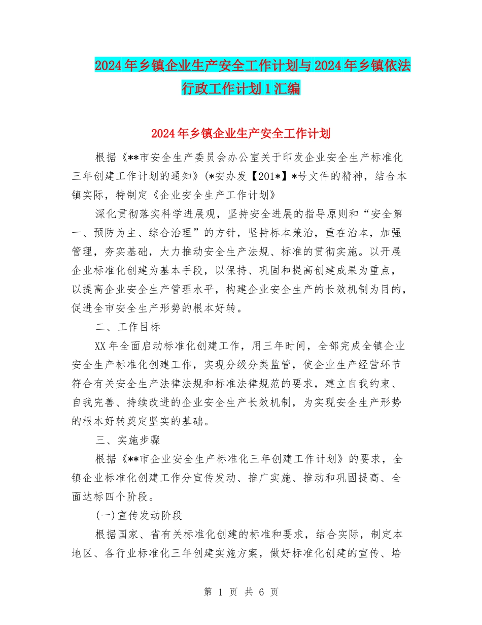 2024年乡镇企业生产安全工作计划与2024年乡镇依法行政工作计划1汇编_第1页