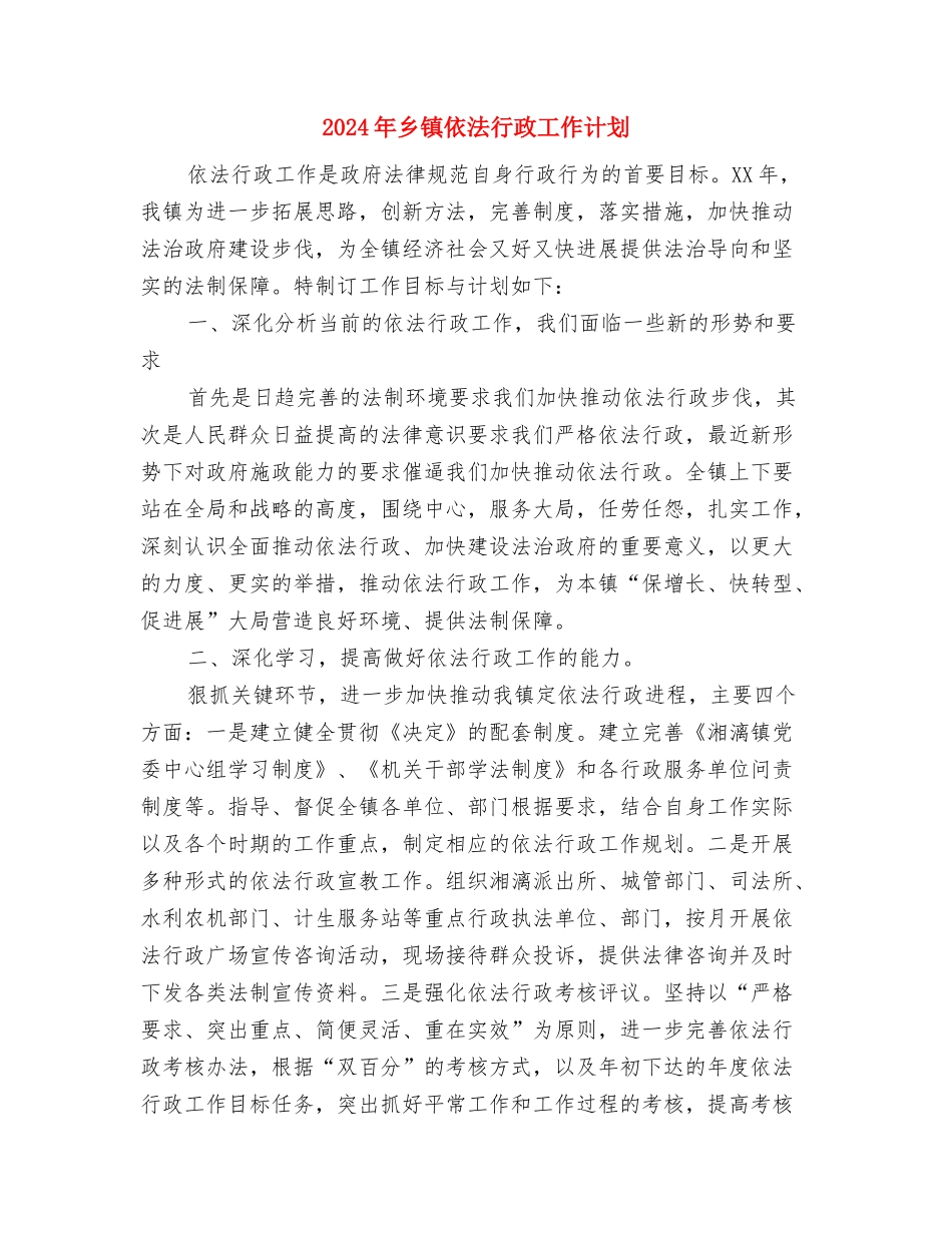 2024年乡镇企业生产安全工作计划与2024年乡镇依法行政工作计划1汇编_第3页