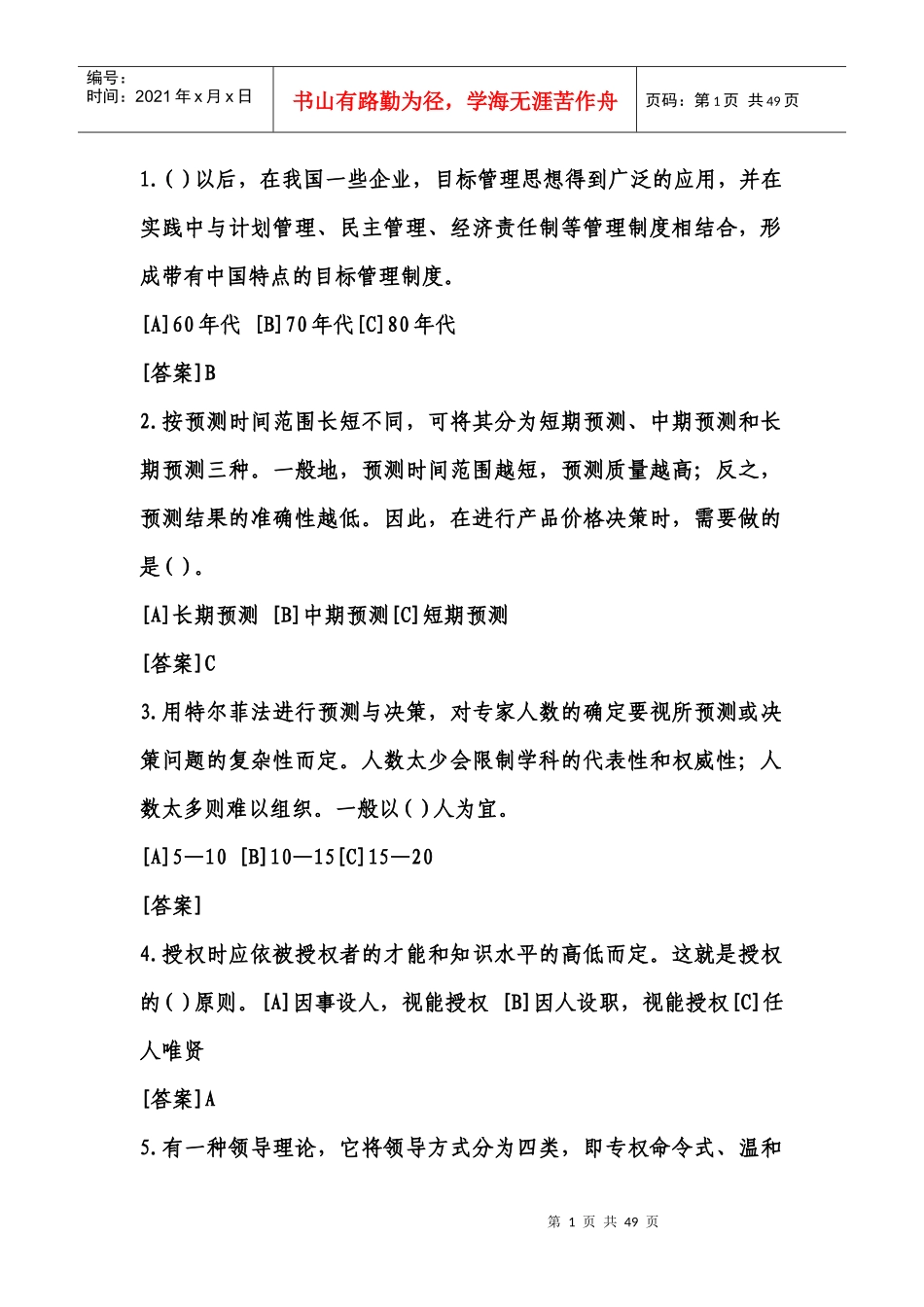 电大职业技能实训平台195《管理学基础》考核答案_第1页