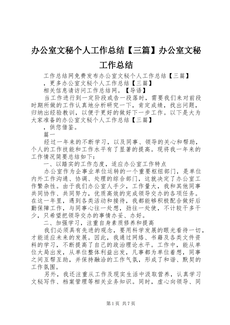 办公室文秘个人工作总结【三篇】办公室文秘工作总结_第1页