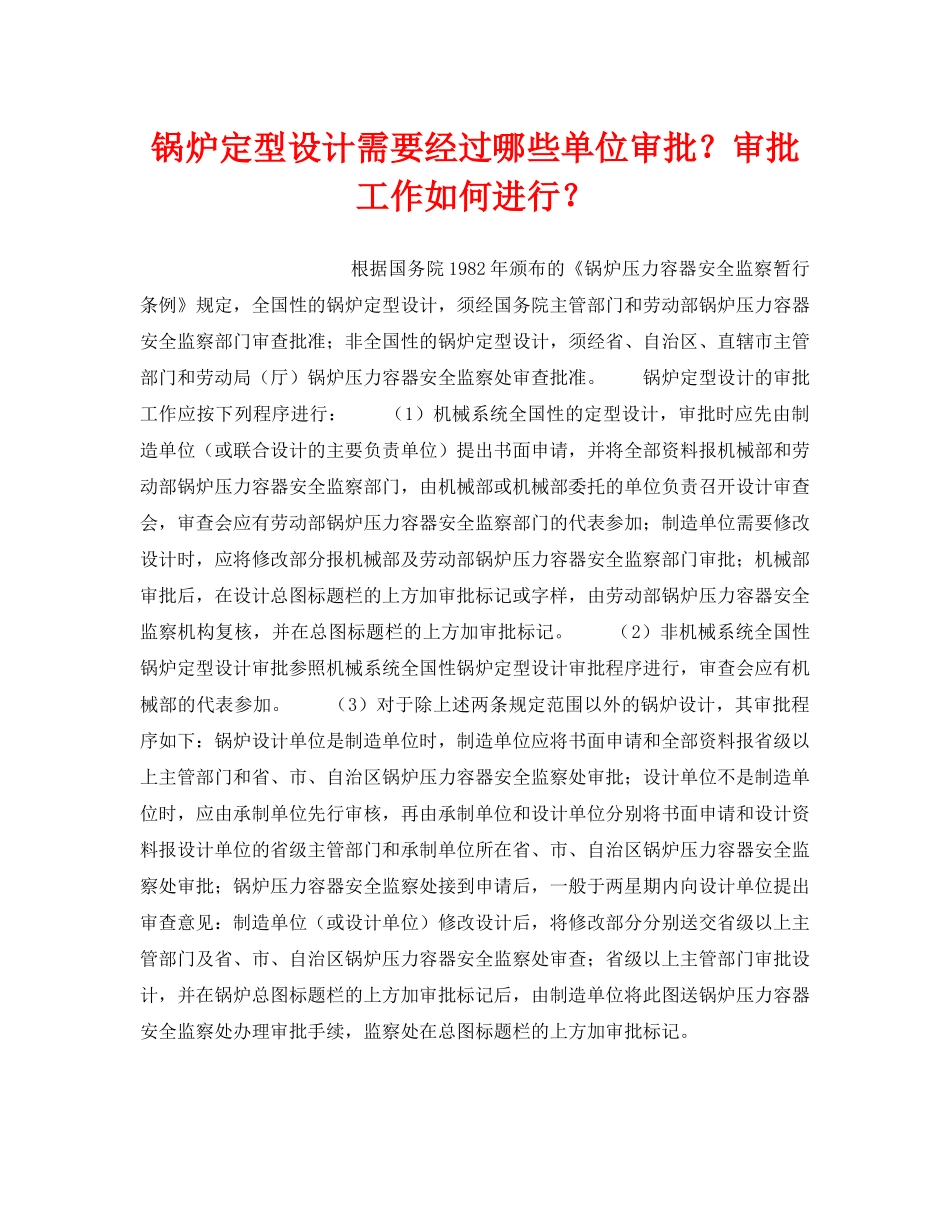 《安全技术》之锅炉定型设计需要经过哪些单位审批？审批工作如何进行？ _第1页