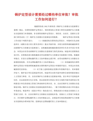 《安全技术》之锅炉定型设计需要经过哪些单位审批？审批工作如何进行？ 