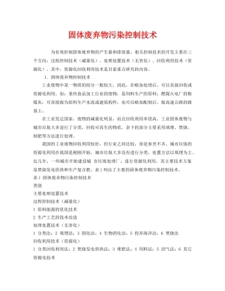 《安全环境-环保技术》之固体废弃物污染控制技术 