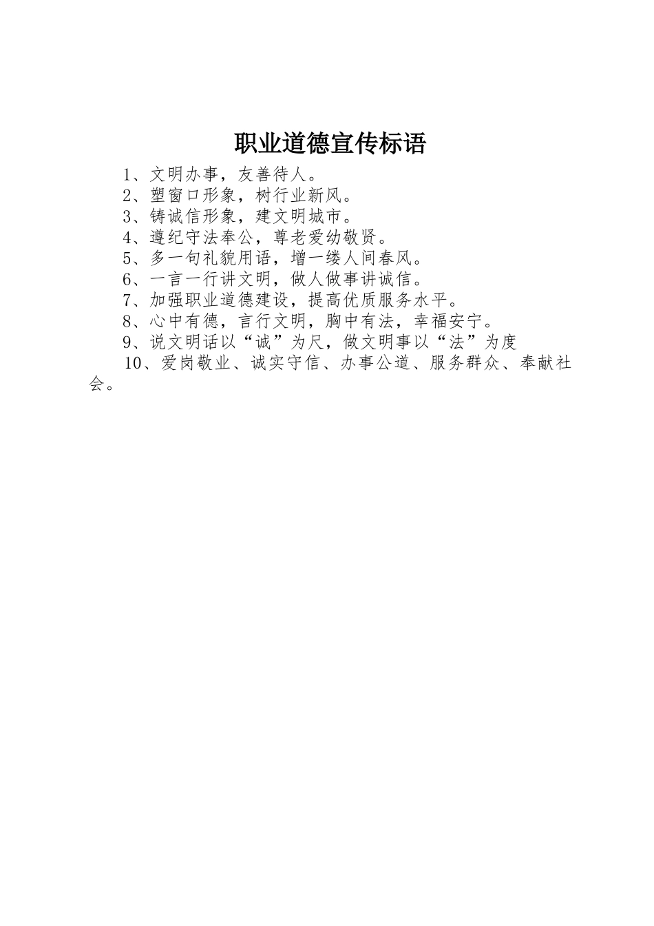 职业道德标语大全_第1页
