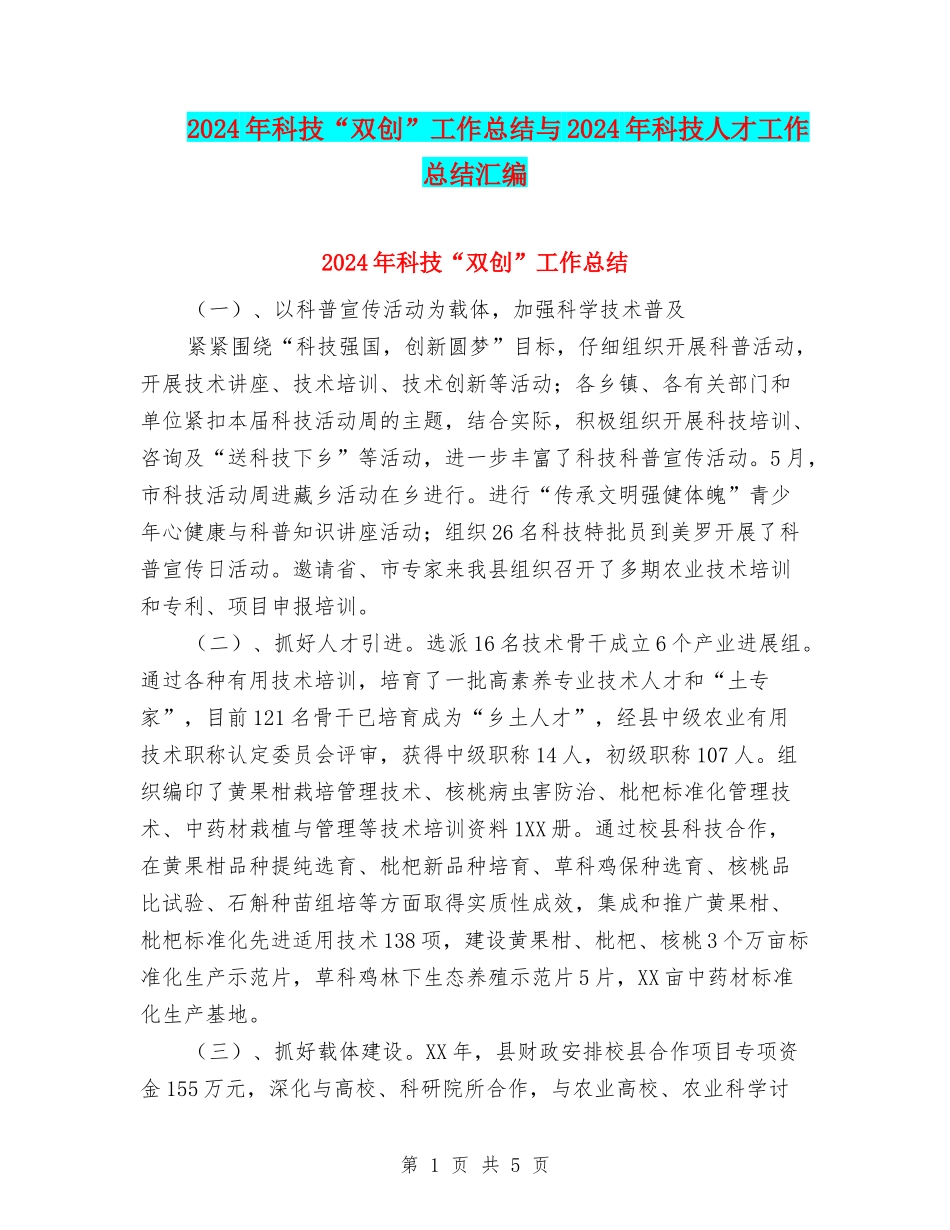 2024年科技“双创”工作总结与2024年科技人才工作总结汇编_第1页