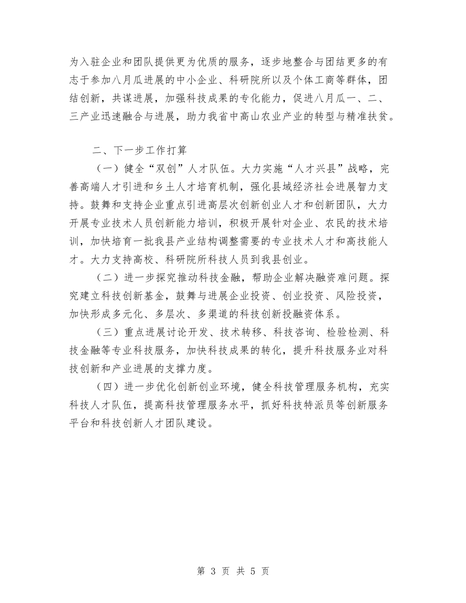 2024年科技“双创”工作总结与2024年科技人才工作总结汇编_第3页