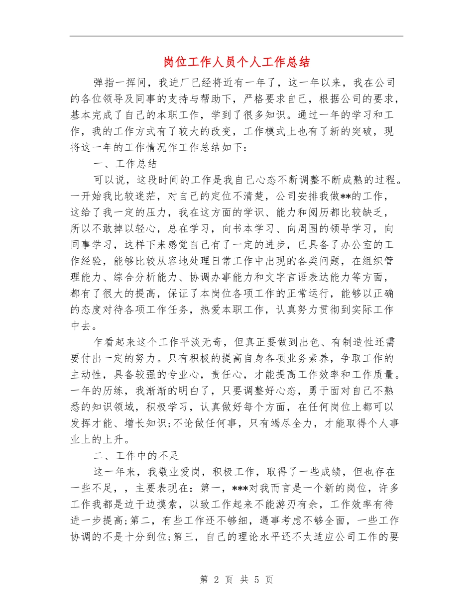 岗位工作人员个人工作总结_第2页