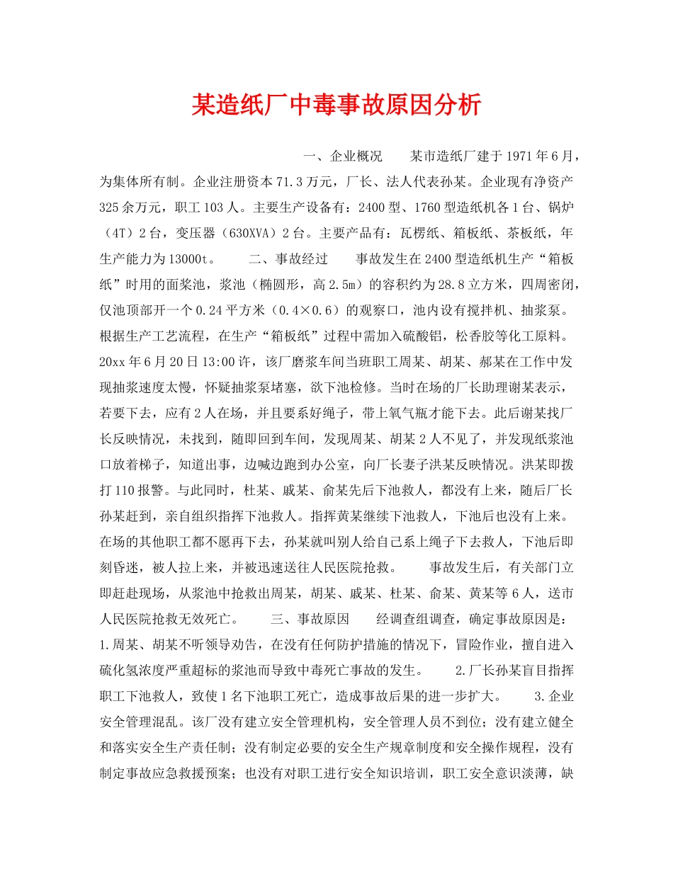 《安全教育》之某造纸厂中毒事故原因分析 _第1页