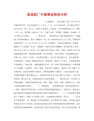 《安全教育》之某造纸厂中毒事故原因分析 