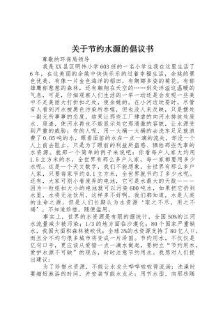 关于节约水源的倡议书范文