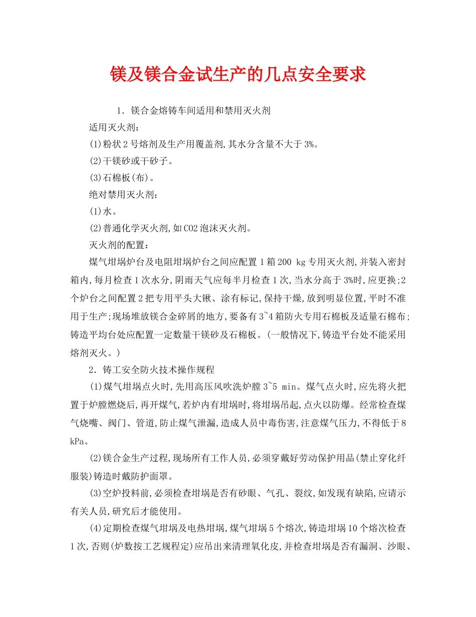 《安全技术》之镁及镁合金试生产的几点安全要求 _第1页