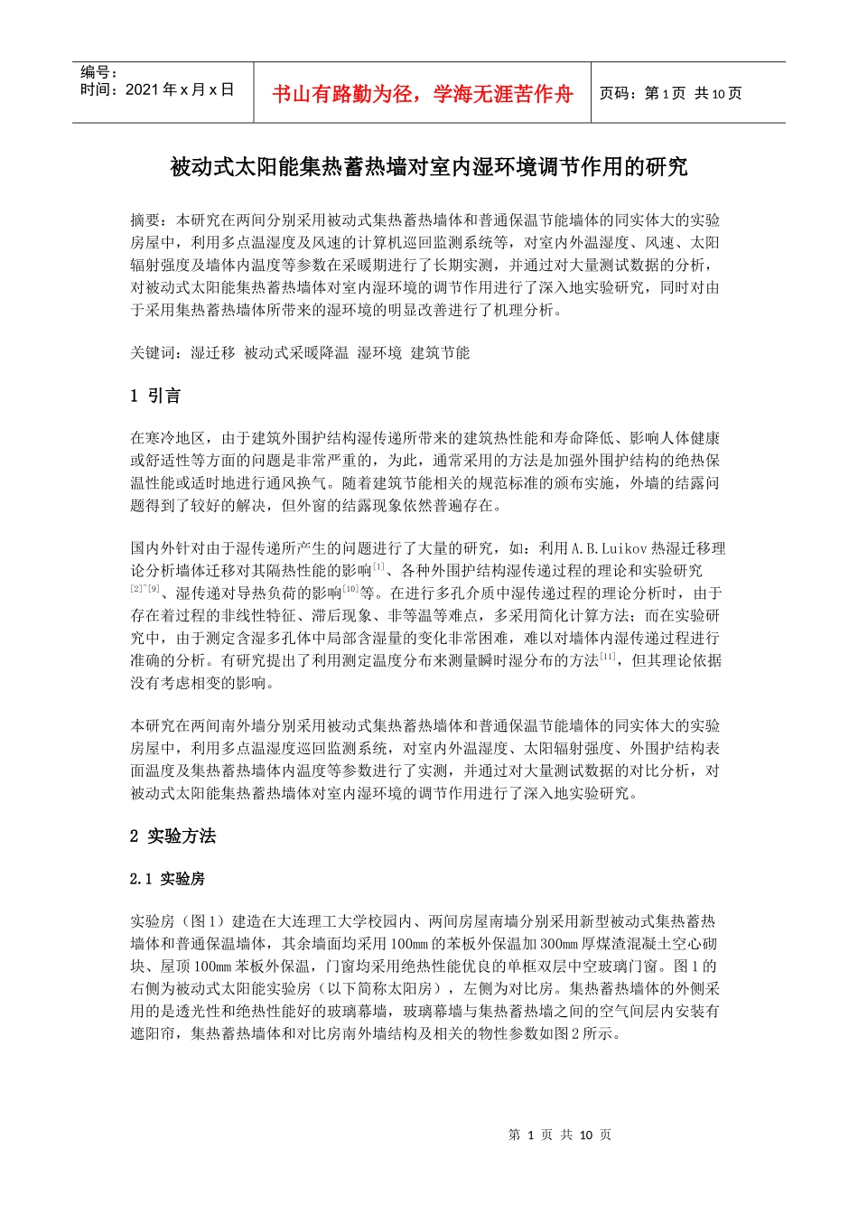 被动式太阳能集热蓄热墙对室内湿环境调节作用的研究_第1页