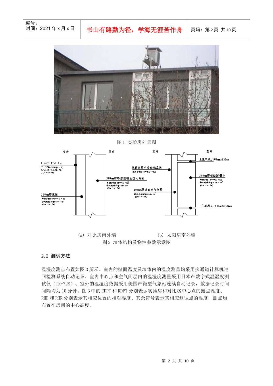 被动式太阳能集热蓄热墙对室内湿环境调节作用的研究_第2页