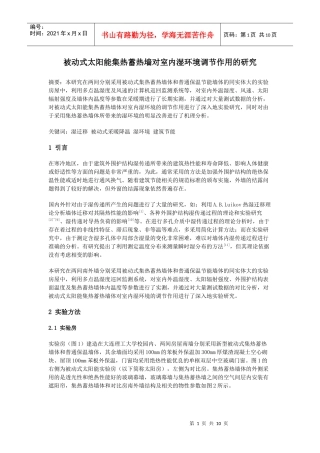 被动式太阳能集热蓄热墙对室内湿环境调节作用的研究