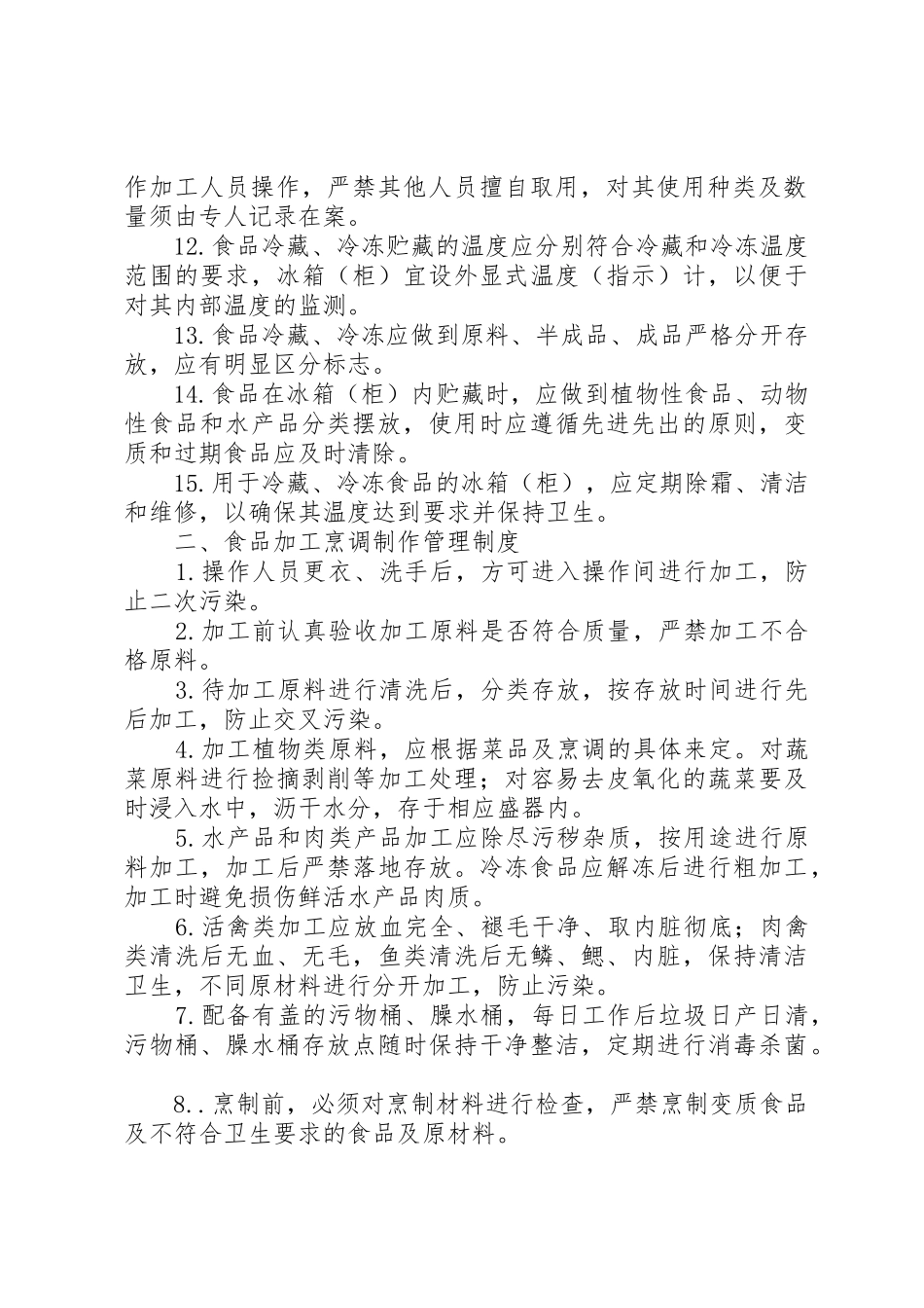 小学食品卫生管理规章制度[5篇模版]_第2页