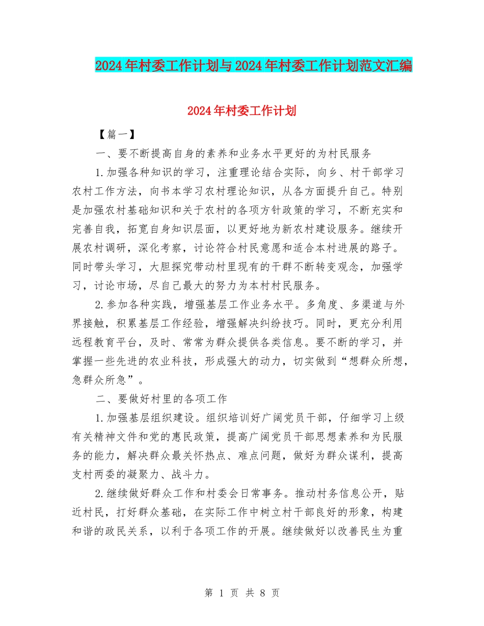 2024年村委工作计划与2024年村委工作计划范文汇编.doc_第1页