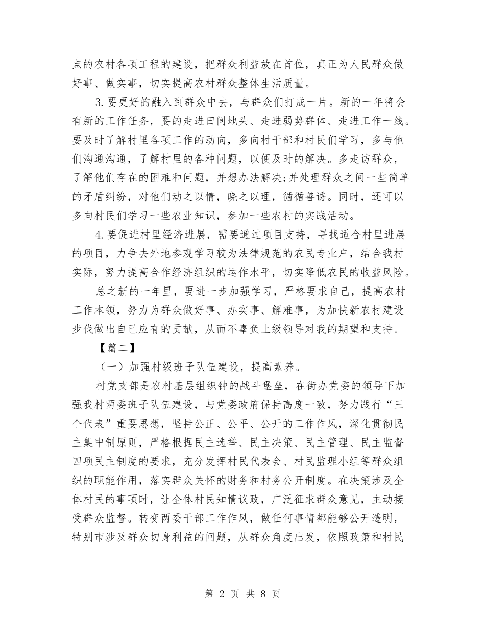 2024年村委工作计划与2024年村委工作计划范文汇编.doc_第2页