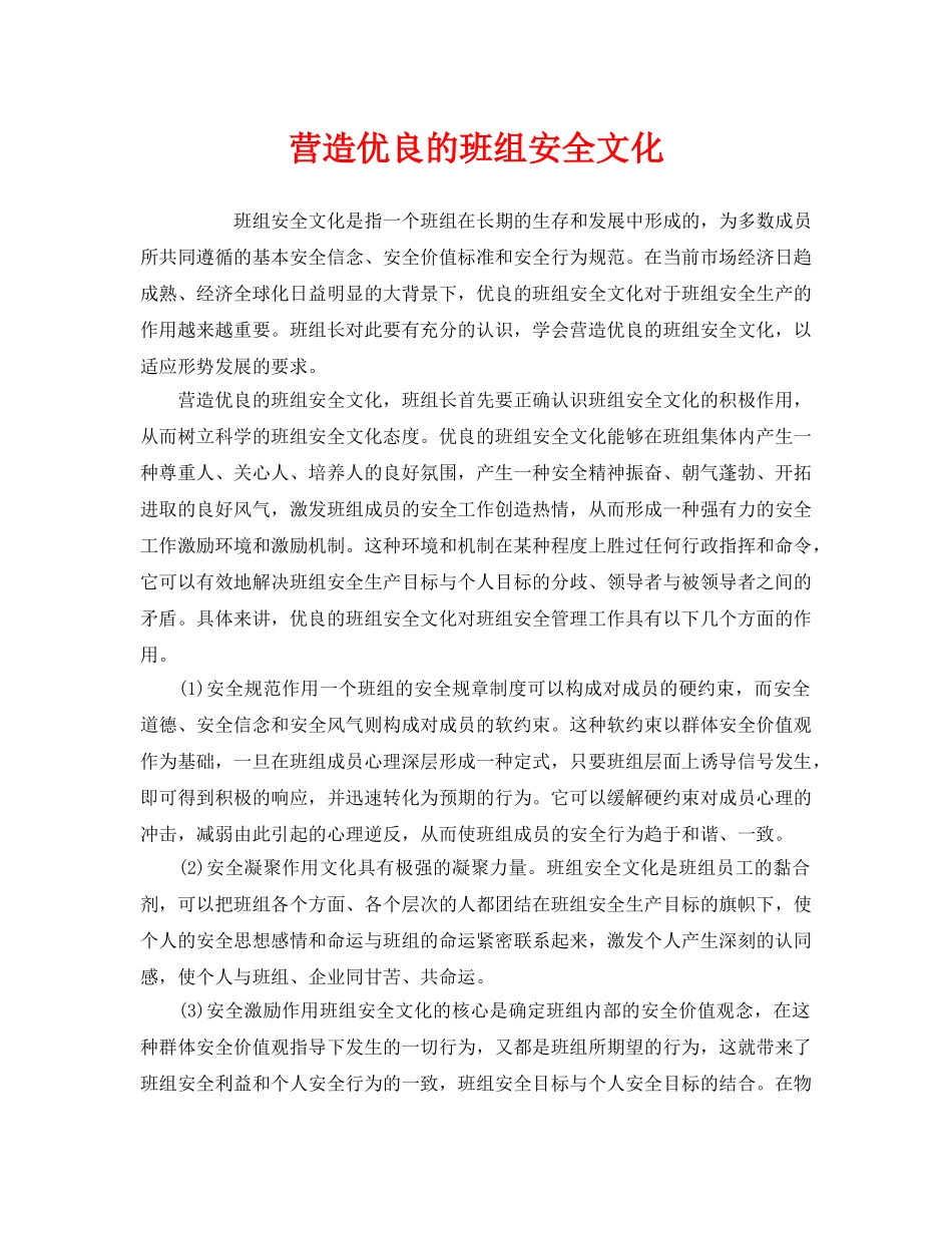 《安全文化》之营造优良的班组安全文化 _第1页