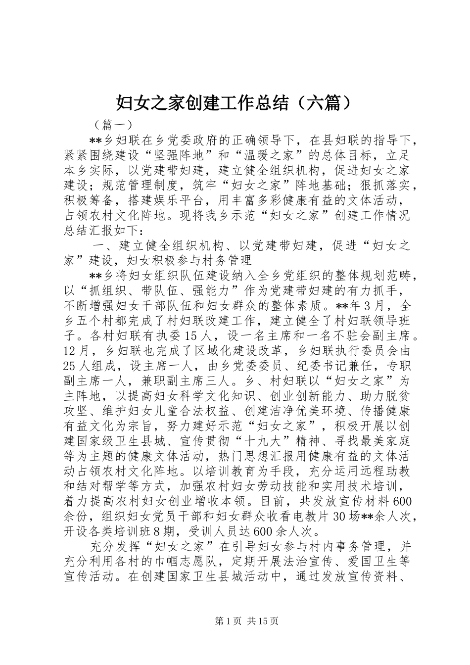 妇女之家创建工作总结（六篇）_第1页