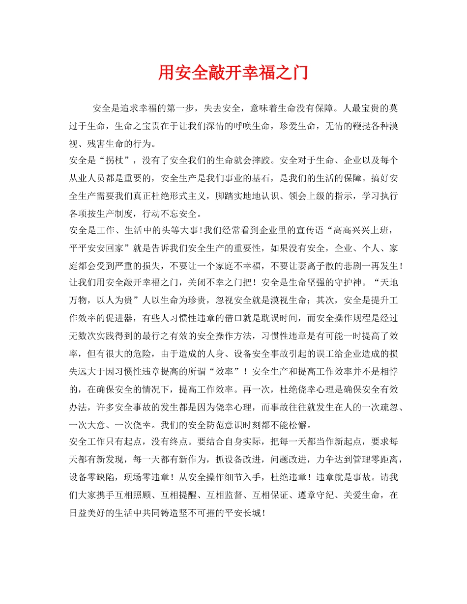 《安全管理文档》之用安全敲开幸福之门 _第1页