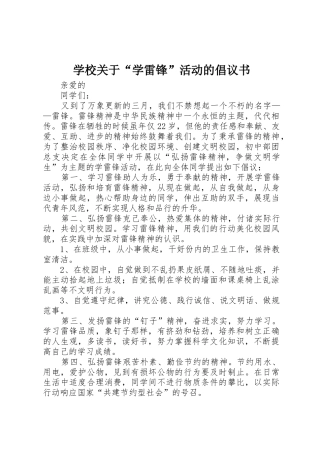 学校关于“学雷锋”活动的倡议书范文