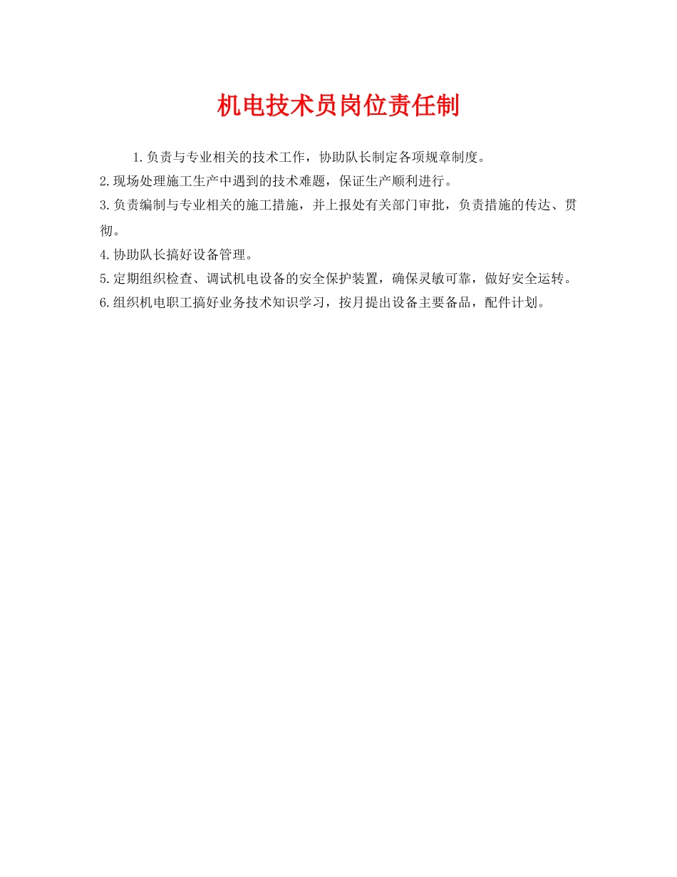 《安全管理制度》之机电技术员岗位责任制 _第1页