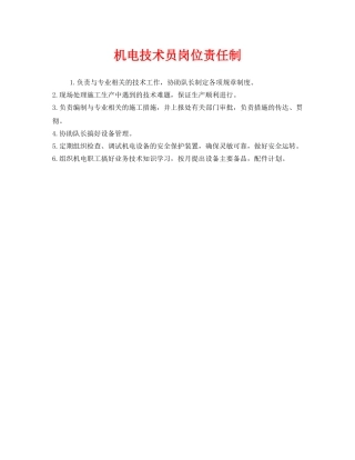 《安全管理制度》之机电技术员岗位责任制 