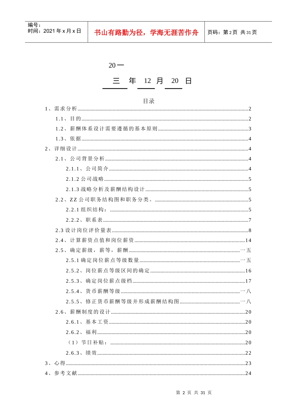 薪酬管理课程设计_第2页