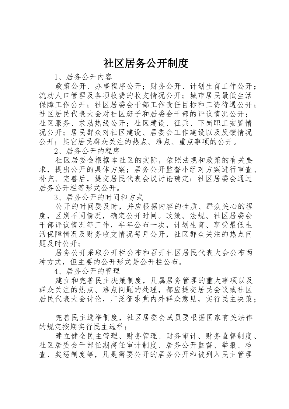 社区居务公开规章制度 _第1页