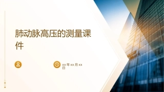 肺动脉高压的测量课件