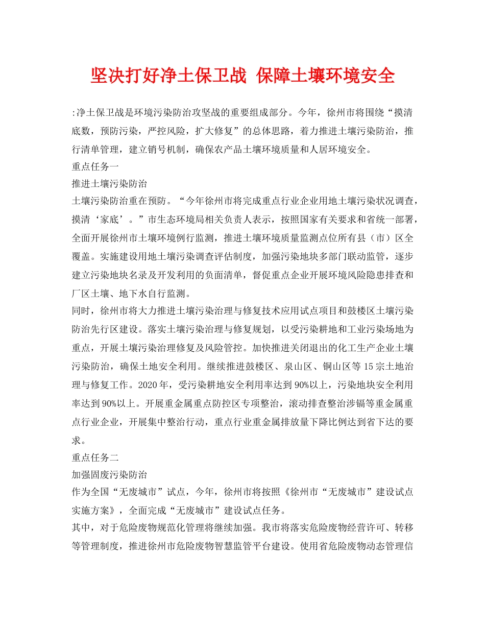 《安全环境-环保技术》之坚决打好净土保卫战 保障土壤环境安全 _第1页