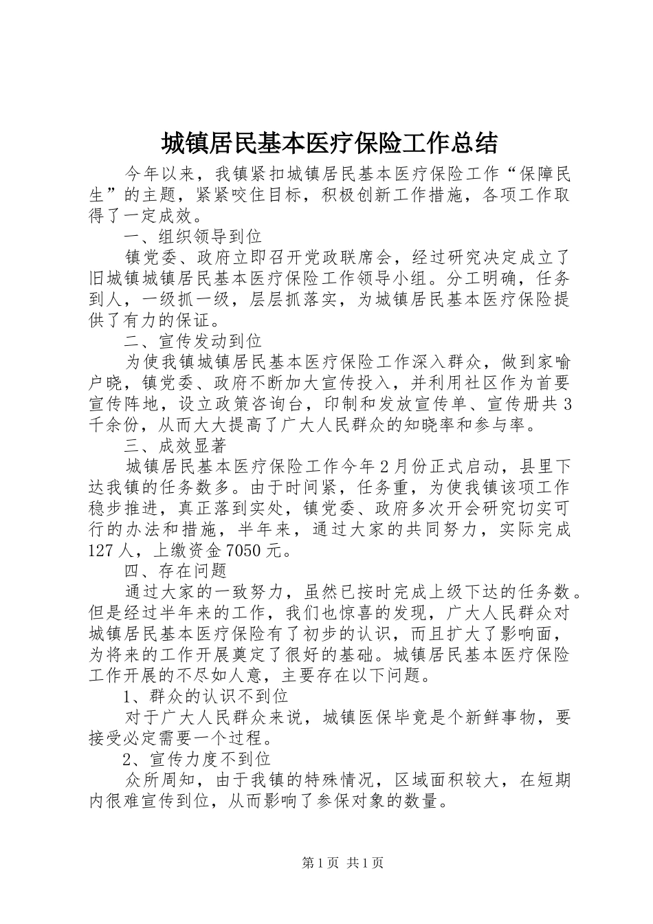 城镇居民基本医疗保险工作总结_第1页