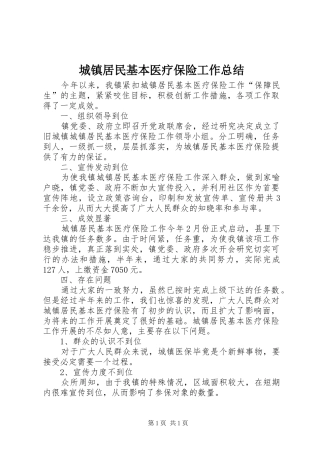城镇居民基本医疗保险工作总结